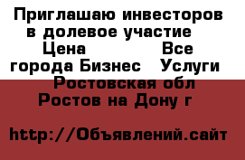 Приглашаю инвесторов в долевое участие. › Цена ­ 10 000 - Все города Бизнес » Услуги   . Ростовская обл.,Ростов-на-Дону г.